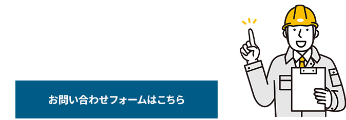 お問い合わせフォームはこちら